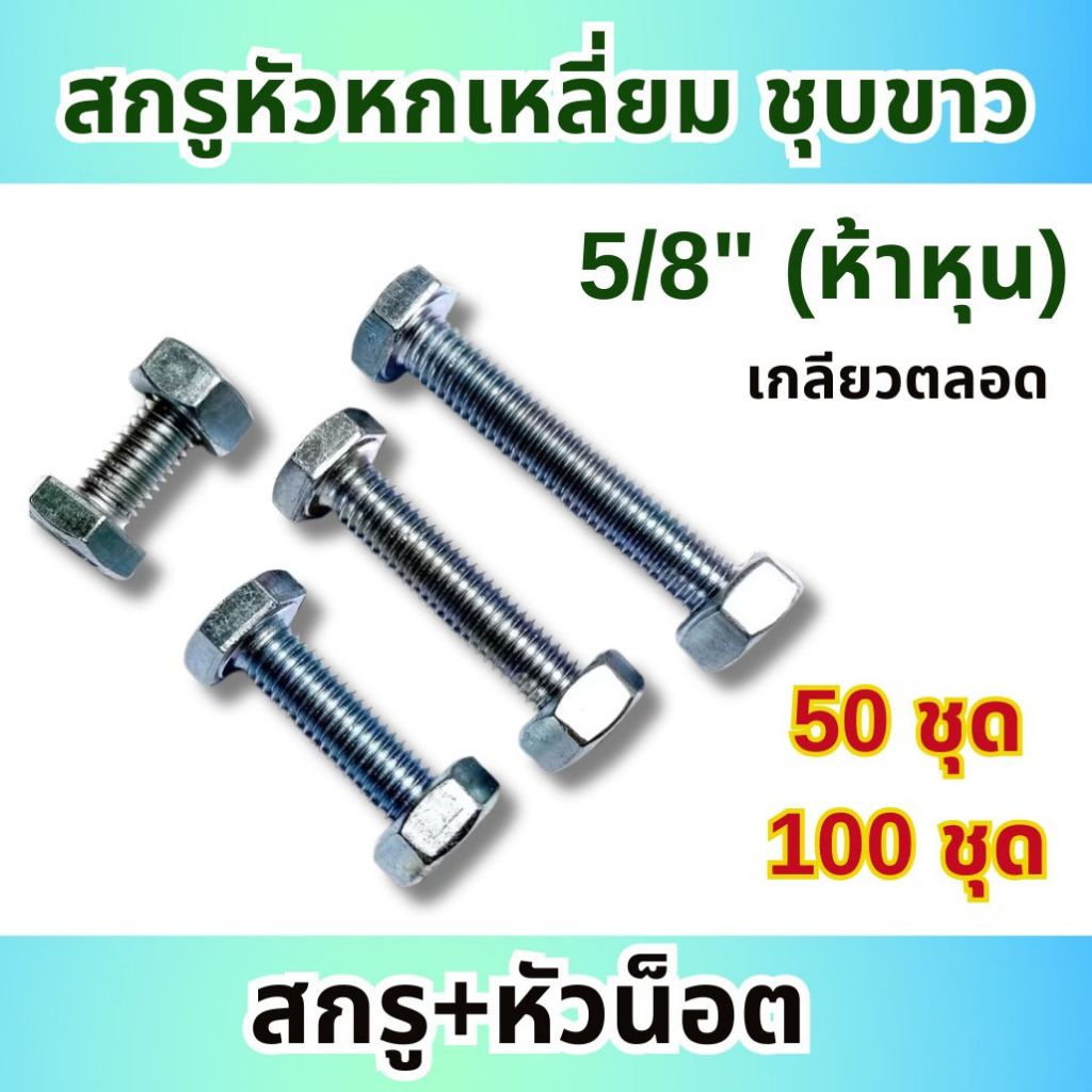 สกรูชุบขาว เกลียวตลอด ขนาด 5/8" (5หุน) (แพ็ค 50ชุด / 100ชุด) ตัวผู้+ตัวเมีย ทุกความยาว