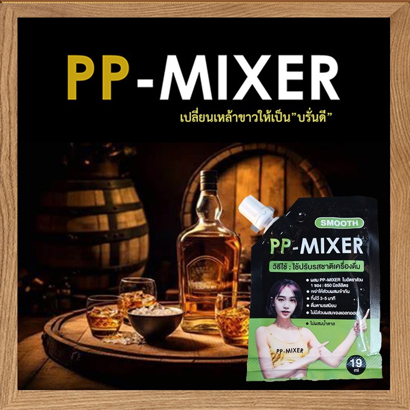 PP MIXERผลิตภัณฑ์เพิ่มรสชาติดื่มด่ำความหอมเเละความเข้มข้นจำนวน1ซอง(บรรจุ19มล.)✨⭐รสชาติที่คุณไม่ควรพล