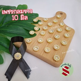 เพชรล้อม ขนาด10มิล 50 ชิ้น ใช้ตกแต่งโบว์ดำงานเหรียญโปรยทาน งานบูชางานพานพุ่ม งานDIYต่างๆ