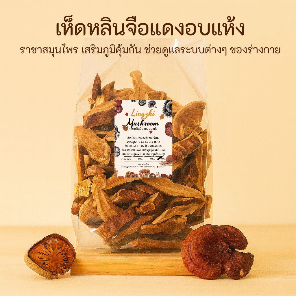 เห็ดหลินจือแดง อบแห้ง Dried Lingzhi