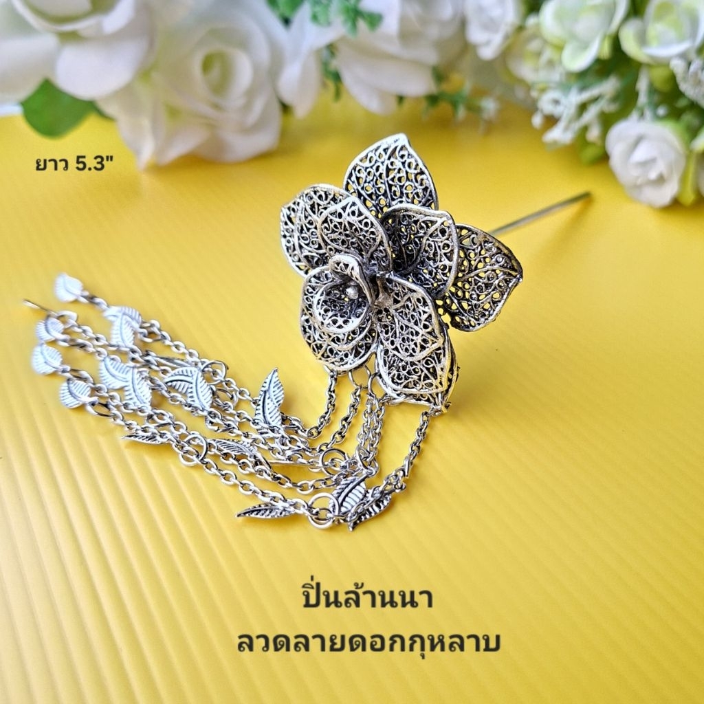 ปิ่นปักผม ปิ่นลายฉลุดอกไม้สวยๆ🌹แต่งตุ้งติ้งห้อยเพิ่มความอ่อนช้อย เครื่องประดับชุดไทย ปิ่นชุดไทย Accessory ปิ่น barrette