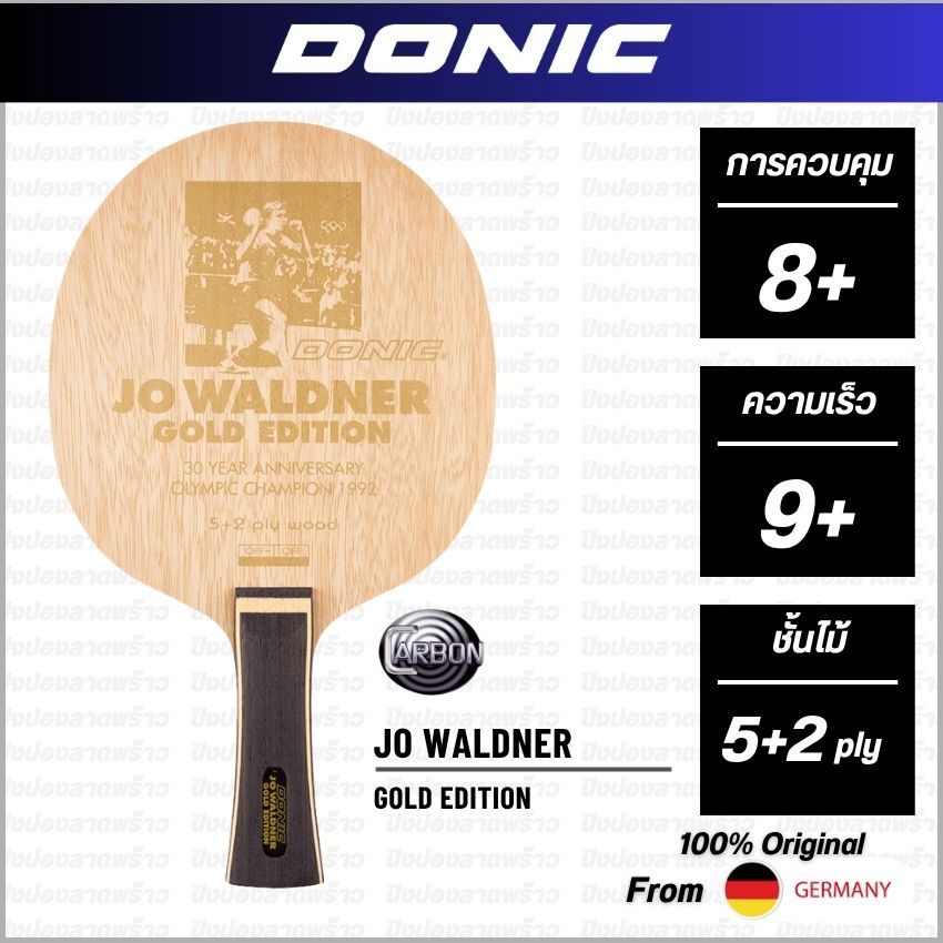 ไม้ปิงปอง DONIC รุ่น WALDNER GOLD EDITION [ แท้ 100% / ส่งเร็ว ]