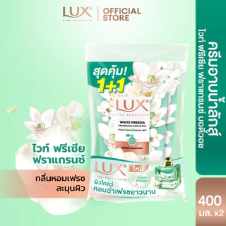 [ใหม่] Lux ลักส์สบู่เหลว ครีมอาบน้ำผสมน้ำหอม+กลูต้า ถุงคู่ 400 มล (เลือกสูตรด้านใน)
