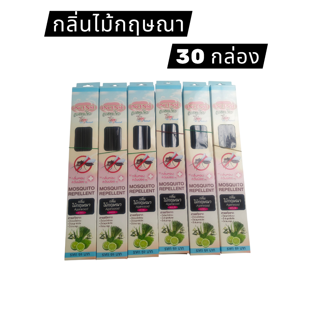 ธูปสมุนไพรไล่ยุง ตราอินเซนส์ 30 กล่อง ดำล้วน