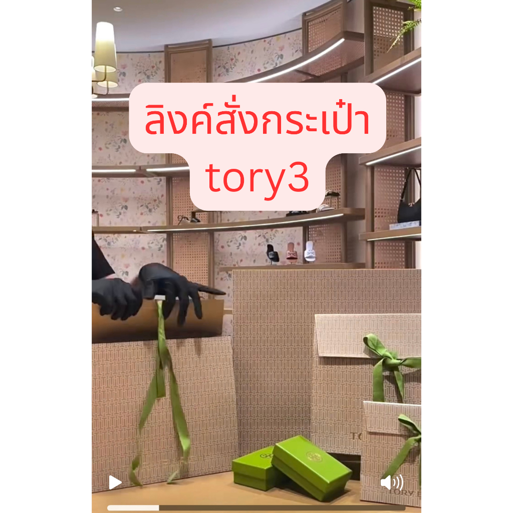 ลิงค์สั่งกระเป๋า tory3 อุปกรณ์ครบตามวีดีโอ กดสั่งลิงค์นี้ได้เลยจ้า