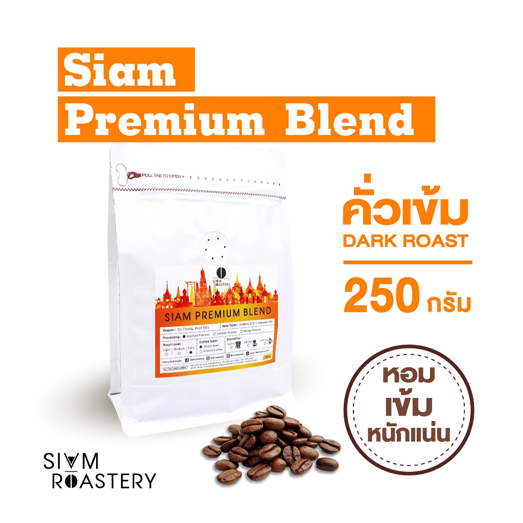 เมล็ดกาแฟคั่ว Siam Premium Blend (คั่วเข้ม) 250 กรัม