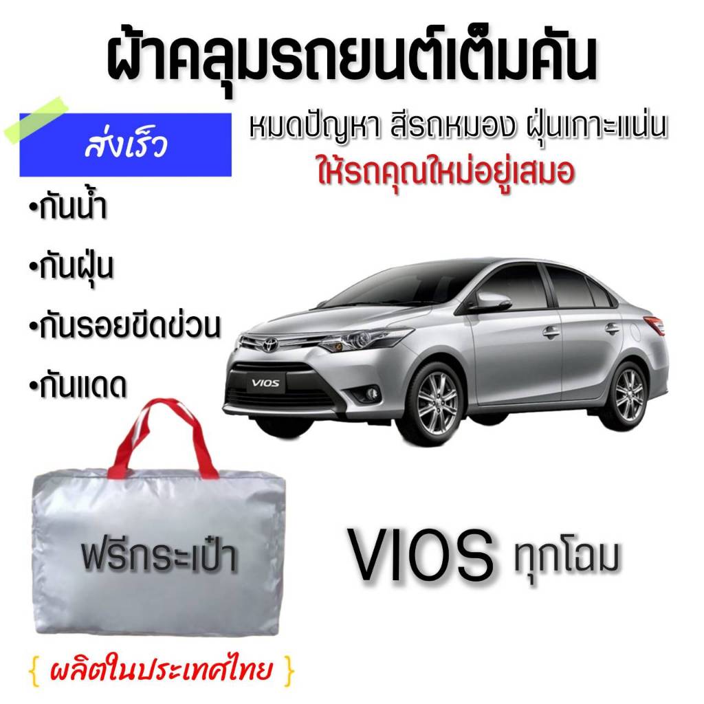 TOYOTA  VIOS ผ้าคลุมรถเต็มคัน ผ้า Oxford, Silver Coat & Hi PVC ป้องกันแดด ป้องกันมูลนก กันฝน กันฝุ่น  ทนทาน