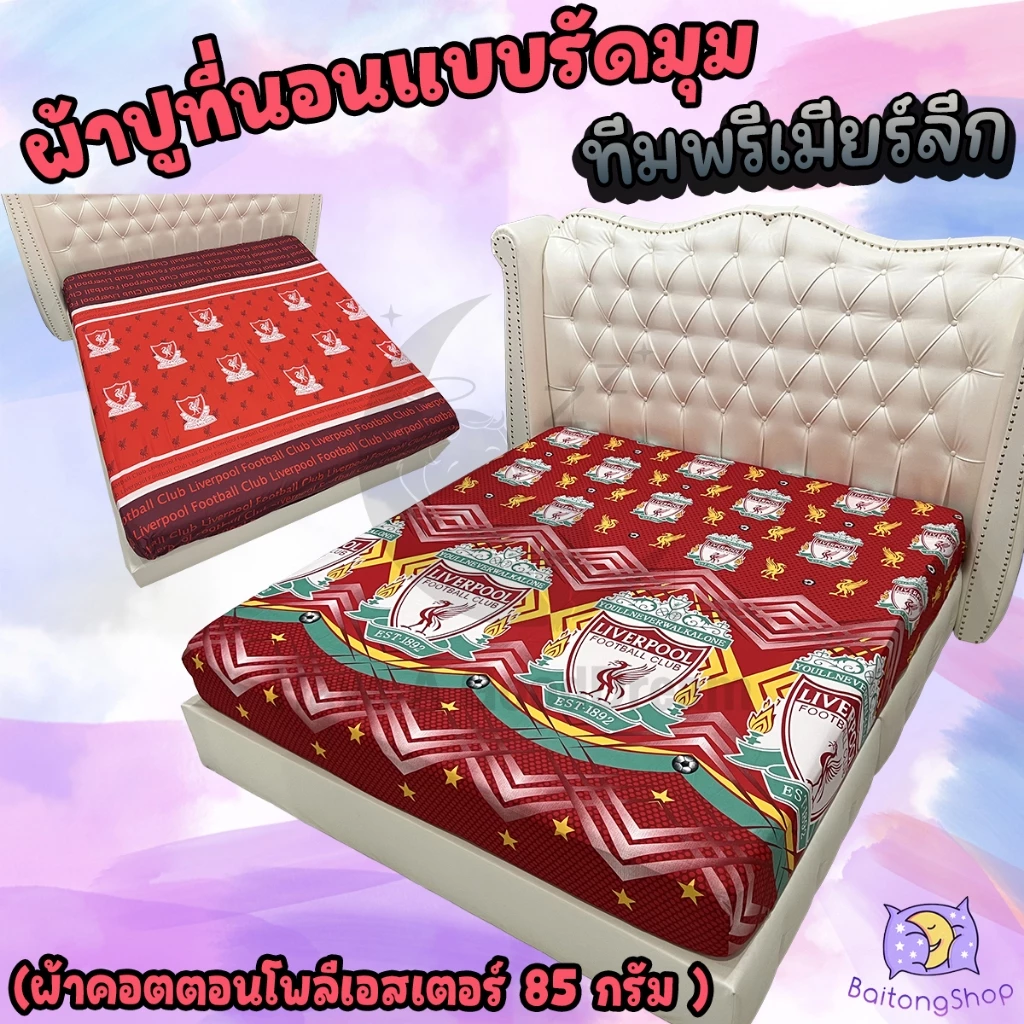 ผ้าปูที่นอนรัดมุม ผ้าคอตตอน ทีมพรีเมียร์ลีก ขนาด 6ฟุต/5ฟุต/3.5ฟุต