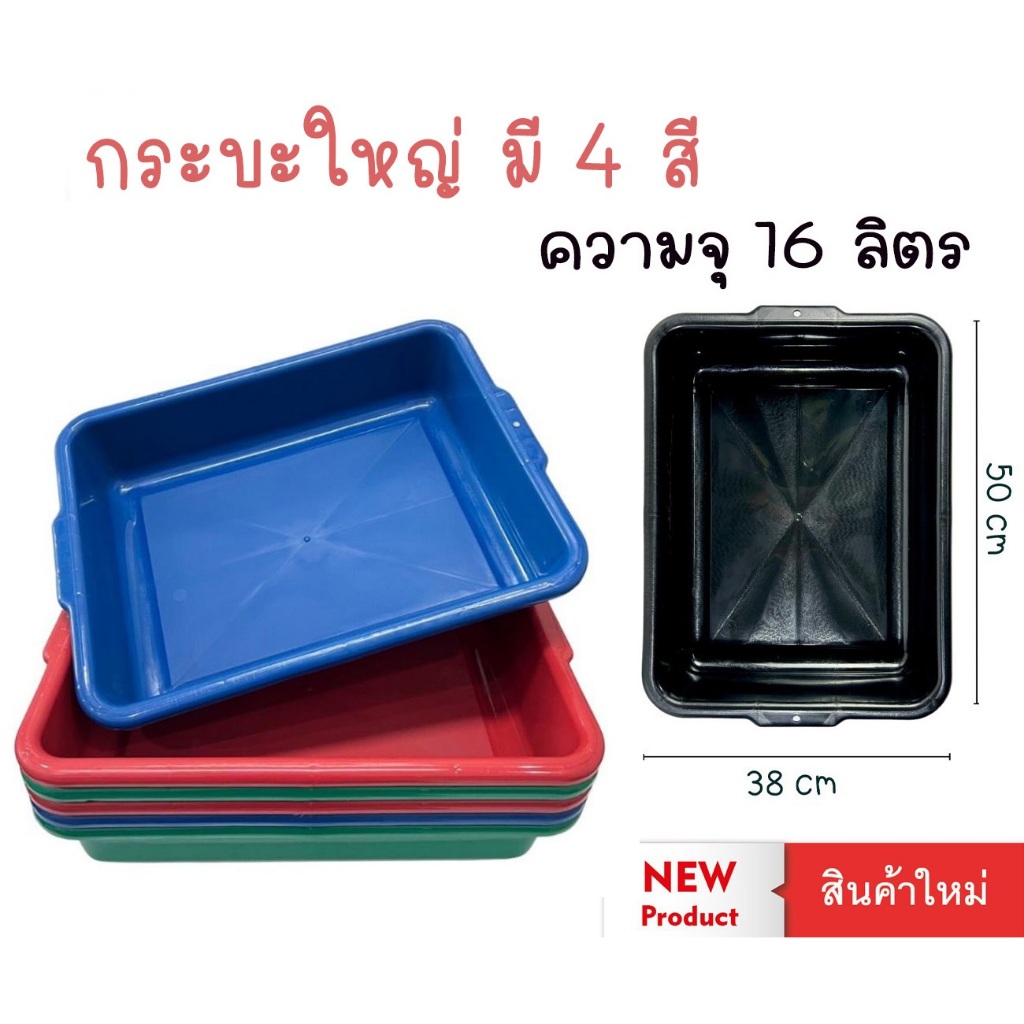 กระบะทรายแมวพลาสติก กระบะอเนกประสงค์ ขนาดสินค้า 50x38x12 cm. บรรจุ 16 ลิตร