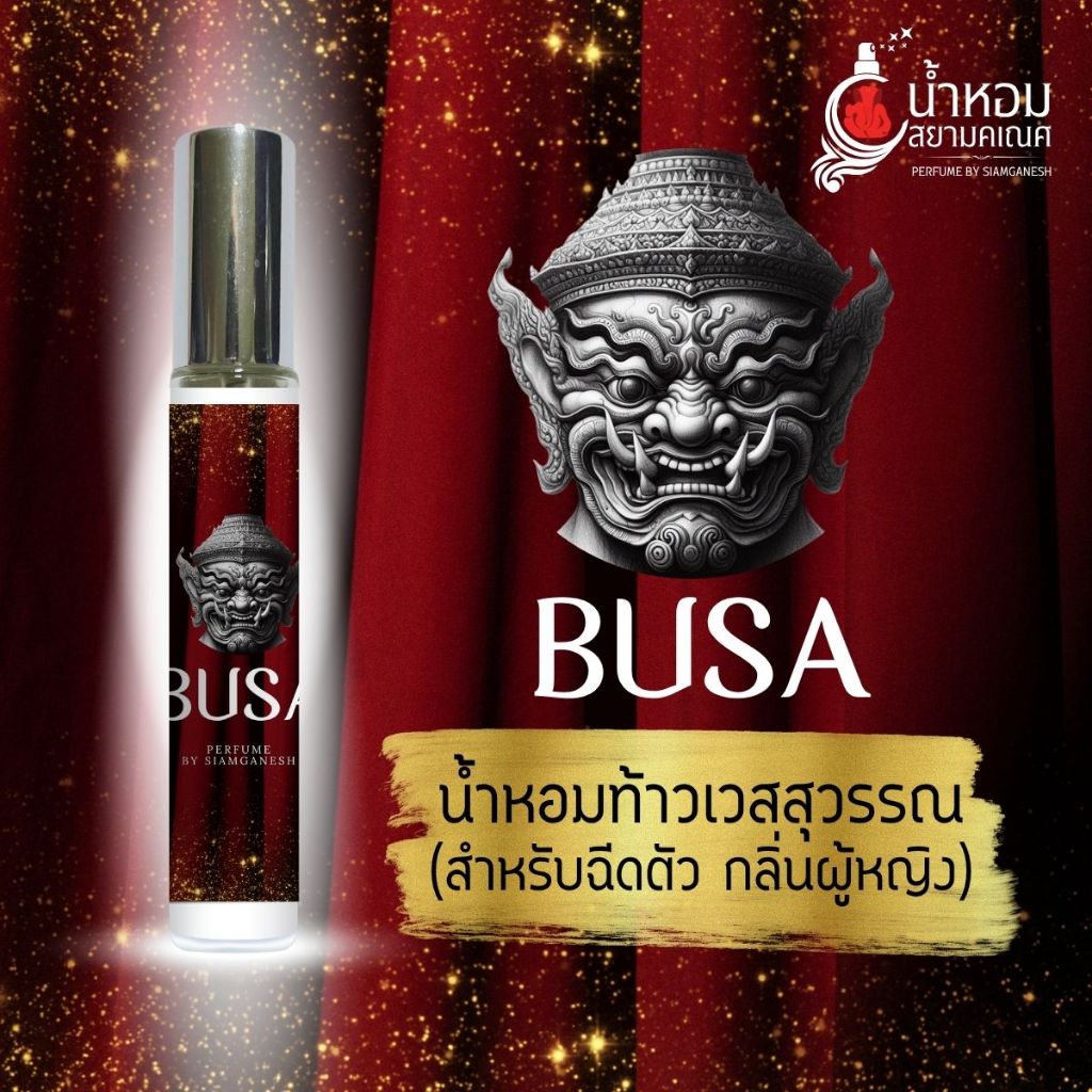 น้ำหอม BUSA พุสะ (บูซ่า) น้ำหอมท้าวเวสสุวรรณ สำหรับผู้หญิง ใช้เพื่อเสริมดวงเมตตามหานิยม BUSSA พุสสะ เทวาลัยสยามคเณศ