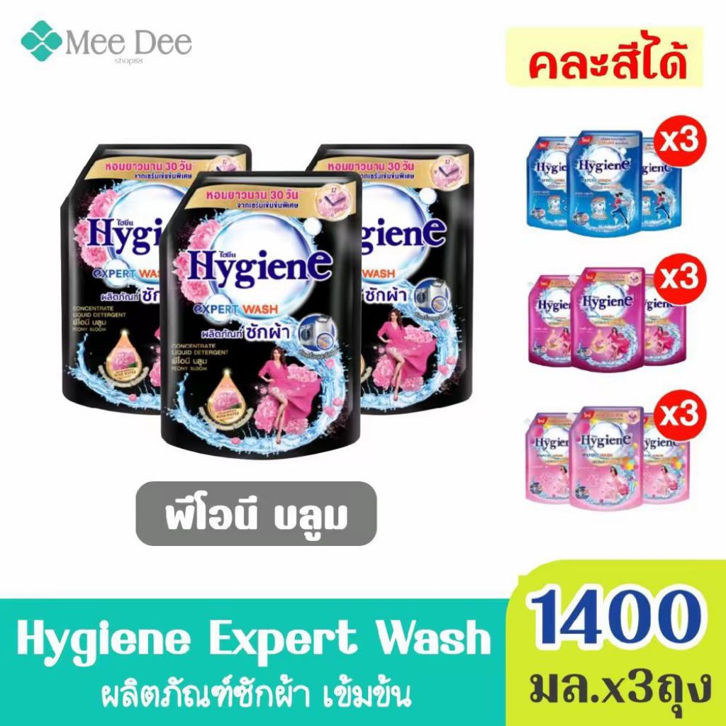 (แพ็ค3ถุง) Hygiene ไฮยีน เอ็กซ์ เพิร์ท วอช ผลิตภัณฑ์ น้ำยาซักผ้า กลิ่น พีโอนี บลูม สีดำ ขนาด1400มล.x3ถุง (เลือกกลิ่นได้)