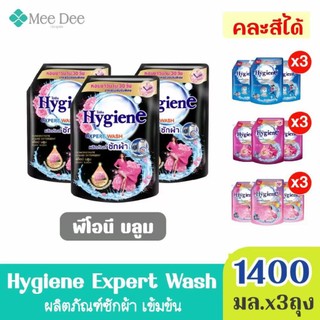 (แพ็ค3ถุง) Hygiene ไฮยีน เอ็กซ์ เพิร์ท วอช ผลิตภัณฑ์ น้ำยาซักผ้า กลิ่น พีโอนี บลูม สีดำ ขนาด1400มล.x3ถุง (เลือกกลิ่นได้)