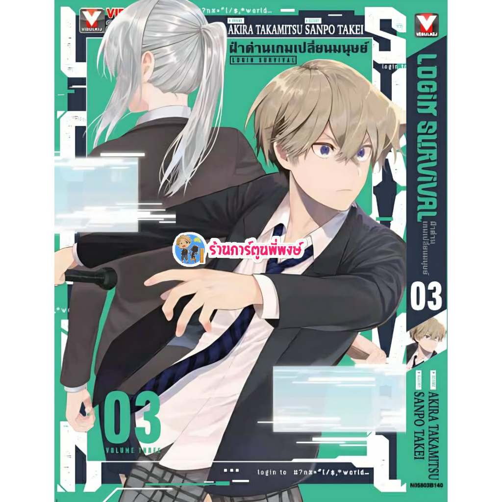 ฝ่าด่านเกมเปลี่ยนมนุษย์ Login Survival เล่ม 3 (145.-)vb(ส่ง 3/11/68) หนังสือ มังงะ ฝ่าด่าน เกมเปลี่ย