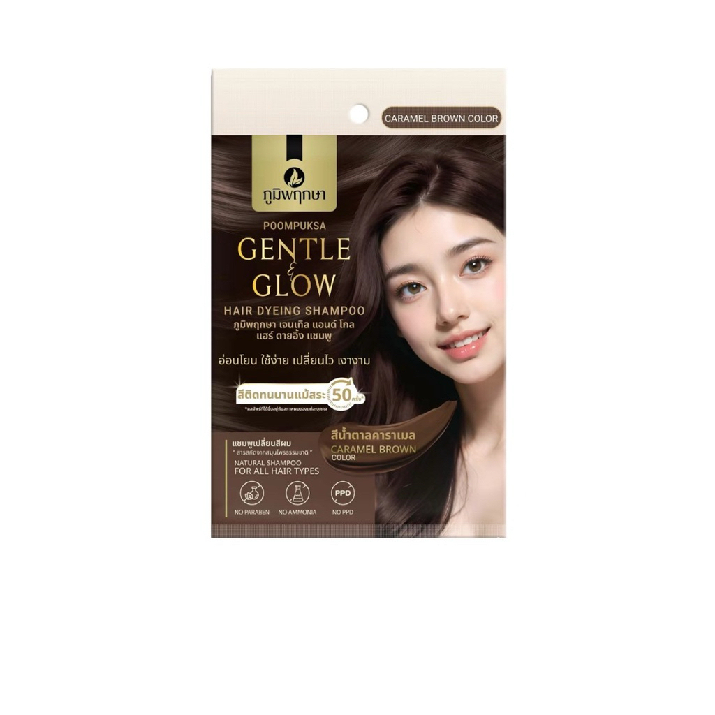 แชมพูเปลี่ยนสีผมภูมิพฤกษา สำหรับผู้ที่มีหนังศรีษะบอบบาง แพ้ง่ายPoompuksa GENTIE GLOW