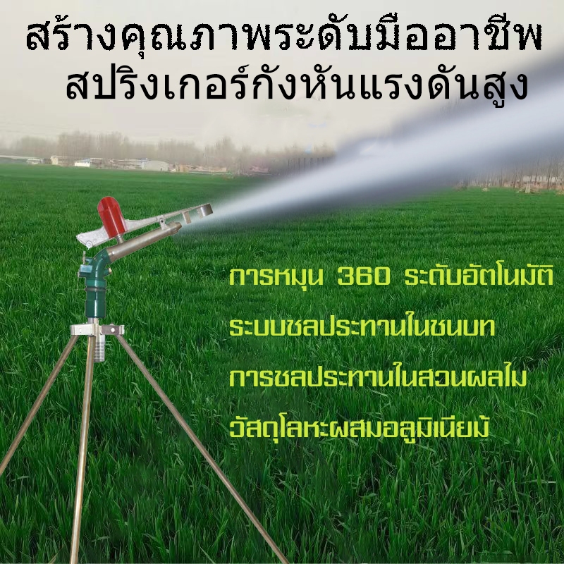 สปริงเกอร์บิ๊กกัน สปริงเกอร์อลูมิเนียม 2.5นิ้ว/2นิ้ว/1.5นิ้ว ยิงไกล ฉีดไกล พร้อมขาตั้ง 1.5 เมตร สปริงเกอร์บิ๊กกัน