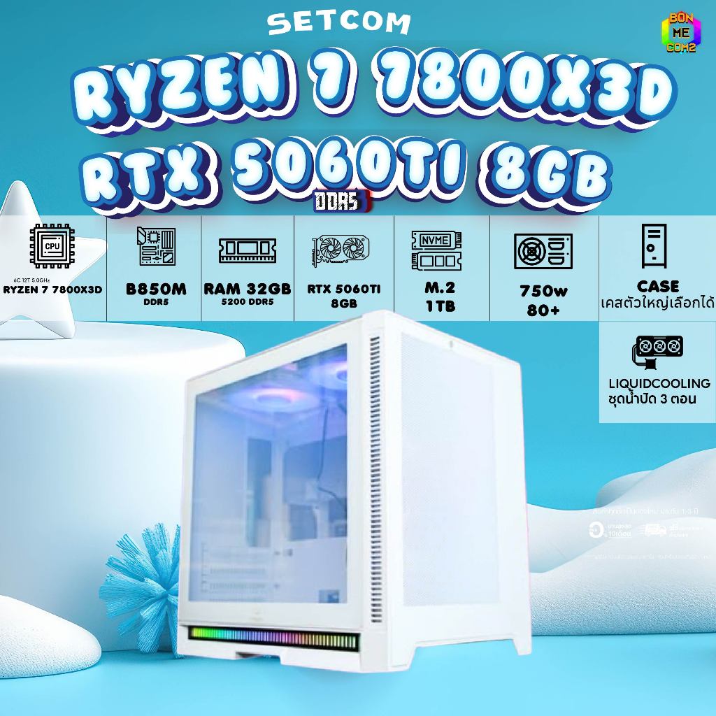 BONMECOM2 คอมประกอบ / CPU AMD AM5 RYZEN 7 7800X3D / RTX 5060TI 8GB / Case เลือกแบบได้ครับ