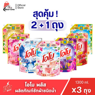 (แพ็ค3ถุง) โอโม พลัส ผลิตภัณฑ์ซักผ้า สูตรเข้มข้น ขนาด1300ml.
