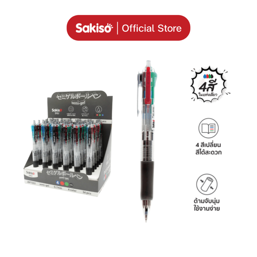 Sakiso  [ยกแพ็คสูงสุด 12 ด้าม] ปากกาลูกลื่นหมึกน้ำมัน หมึก 4 สี ใน 1 ด้าม หัว 0.7 mm.