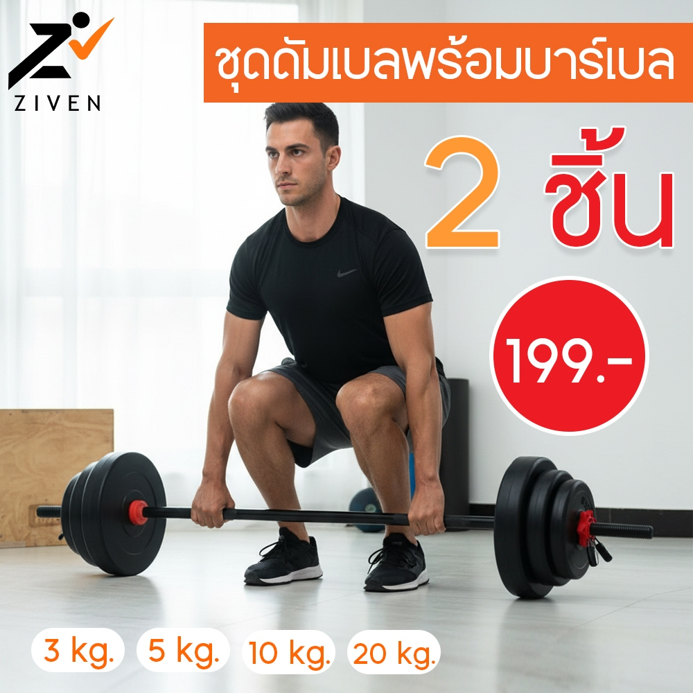 ZIVEN ชุดดัมเบลพร้อมบาร์เบล 3 - 20Kg. ดัมเบล บาร์เบล ออกกำลังกาย Dumbbell and Barbell ดัมเบลปรับน้ำหนัก