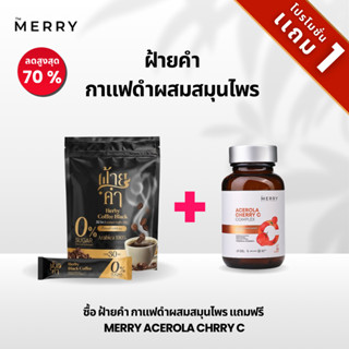 [บันเดิล โปร] The Merry ดื่มดี แถมผิวใส คุมหุ่นได้ ผิวดีด้วย…