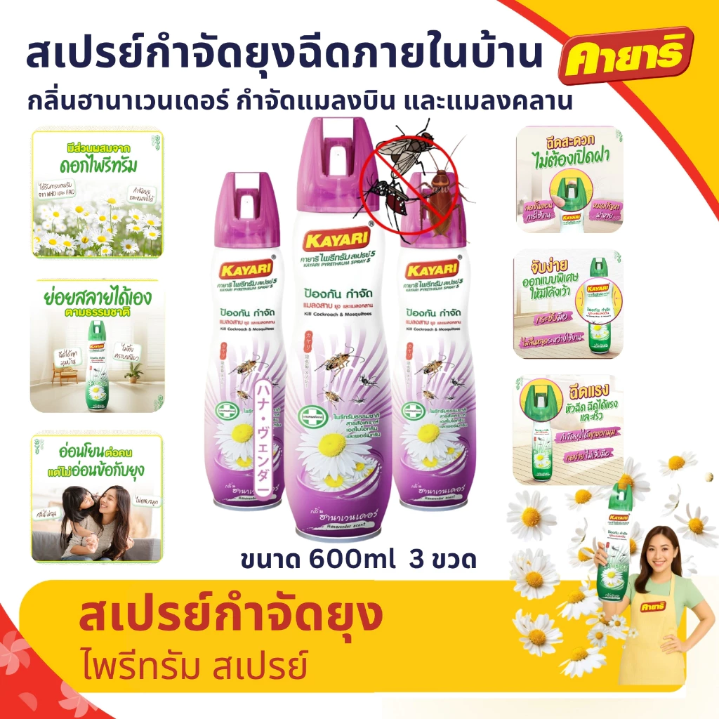 Kayari 600ml (แพ็ค3) ไพรีทรัม สเปรย์กันยุง,แมลงคลาน กลิ่นฮานาเวนเดอร์ กำจัดยุงภายในบ้าน ปลอดภัยที่แม่กล้าใช้ดูแลลูก