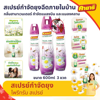 Kayari 600ml (แพ็ค3) ไพรีทรัม สเปรย์กันยุง,แมลงคลาน กลิ่นฮานาเวนเดอร์ กำจัดยุงภายในบ้าน ปลอดภัยที่แม่กล้าใช้ดูแลลูก