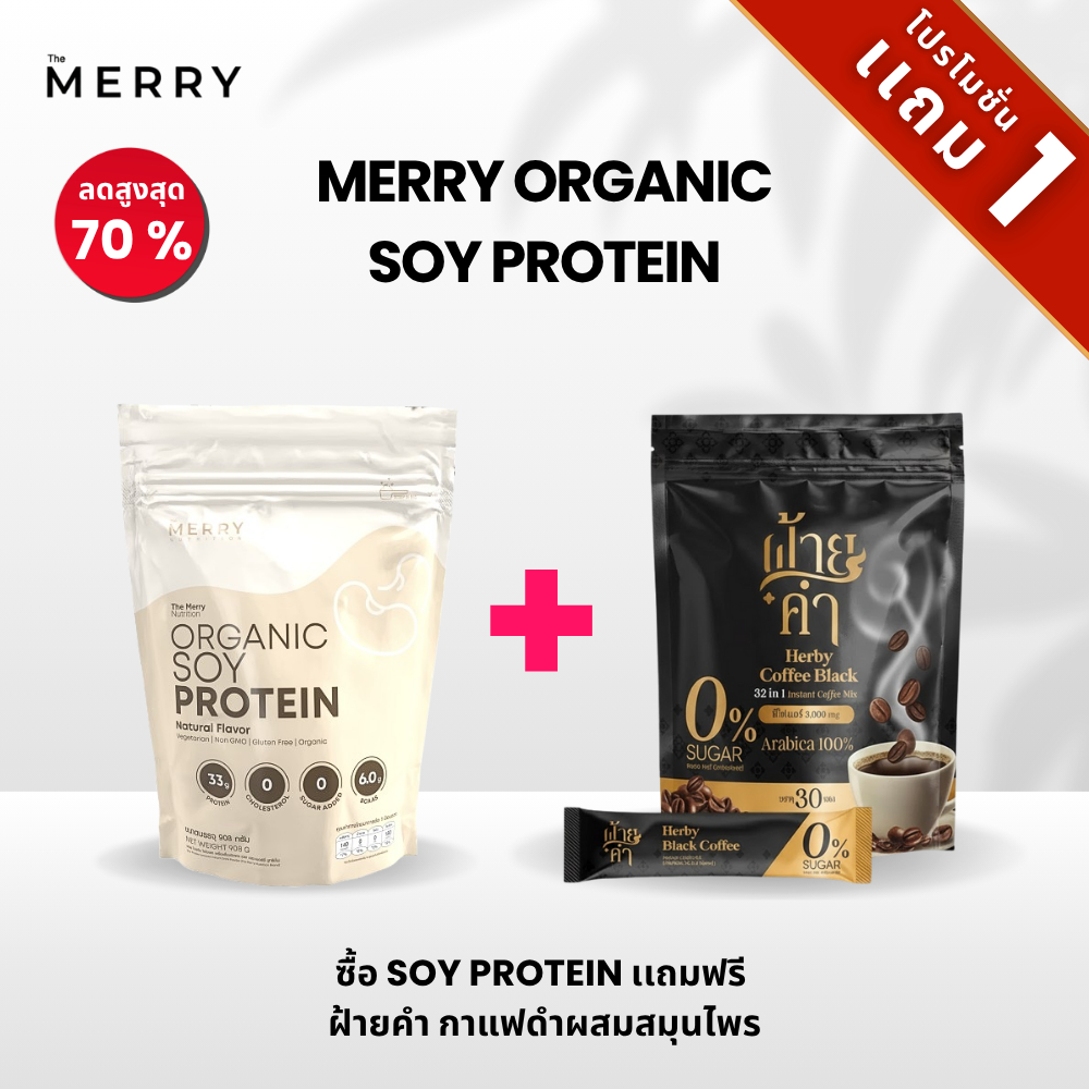 [บันเดิลโปร] The Merry สายเฮลท์ตี้ต้องมี! โปรแรง 1 แถม 1 SOY PROTEIN + ฝ้ายคำ Coffee