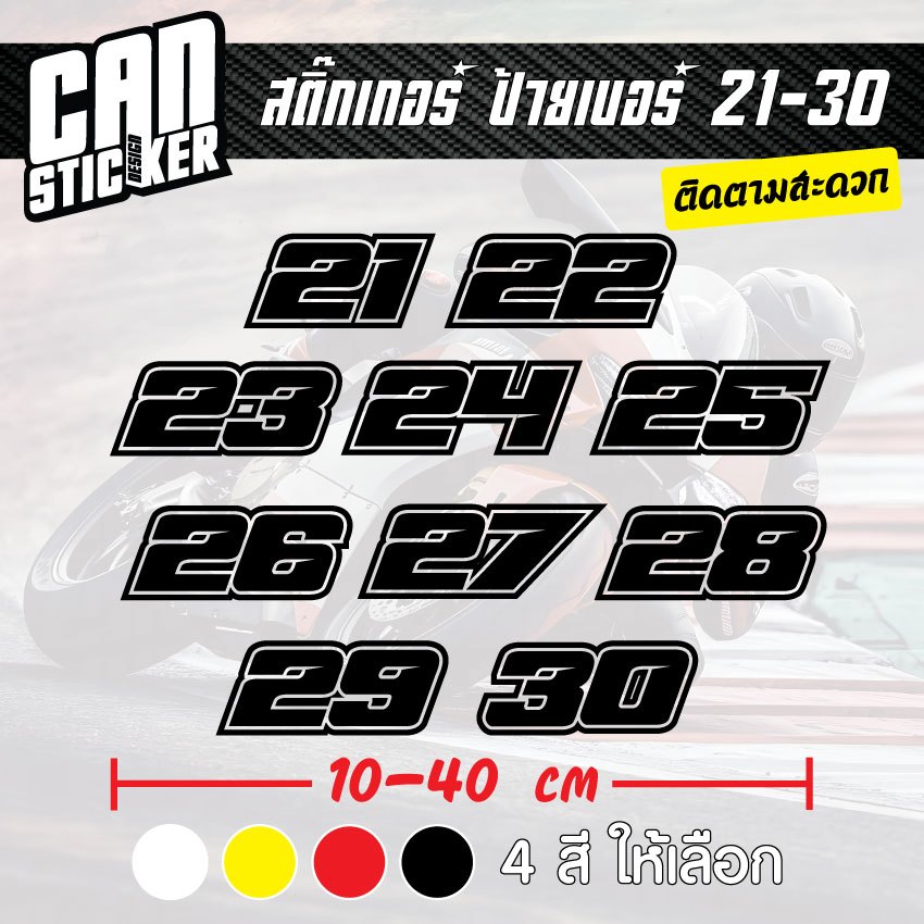 สติ๊กเกอร์ติดรถ ป้ายเบอร์ 21-30 ขนาด 10cm สติ๊กเกอร์เกรด wrap ลอกได้ไม่ทิ้งคราบกาวและ สีสะท้อนแสง