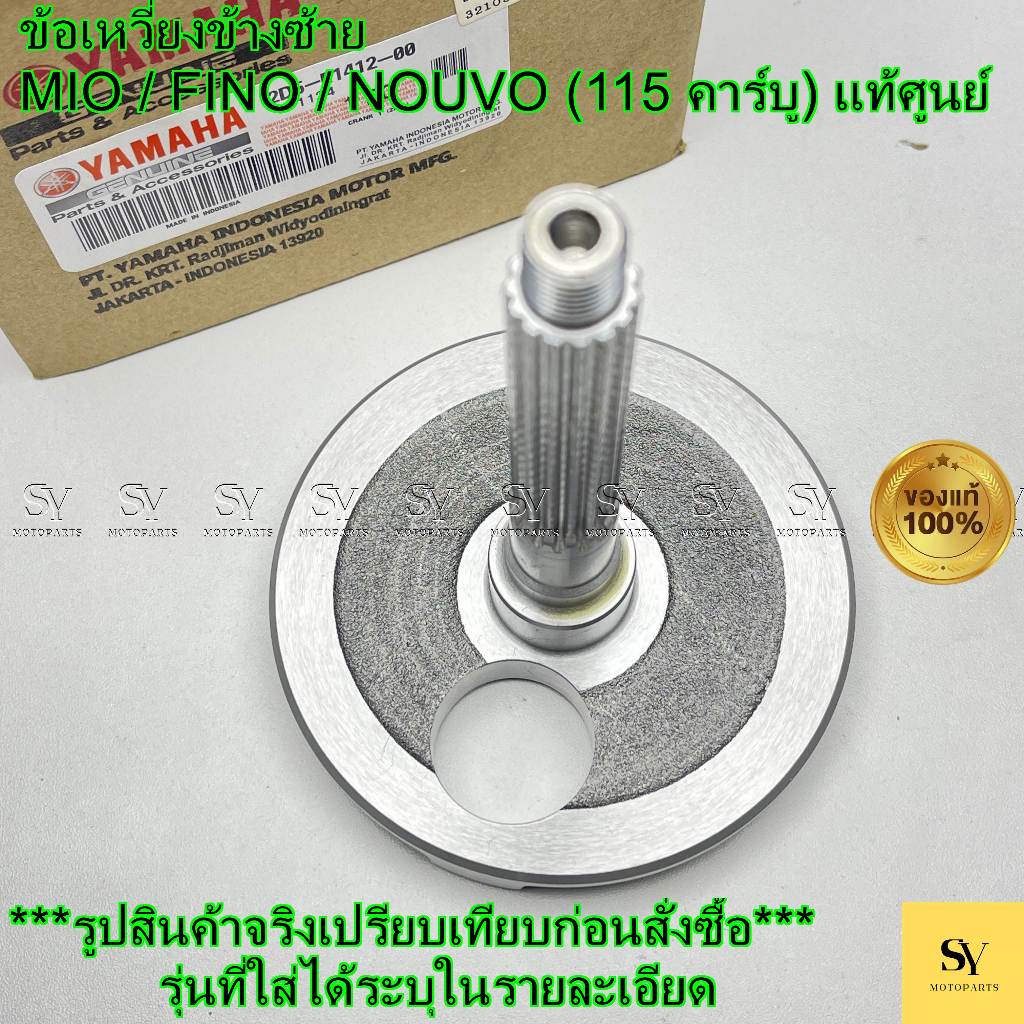 ข้อเหวี่ยงข้างซ้าย - MIO / FINO / NOUVO (115 คาร์บู) แท้ศูนย์ Yamaha (2D5-E1412-00)