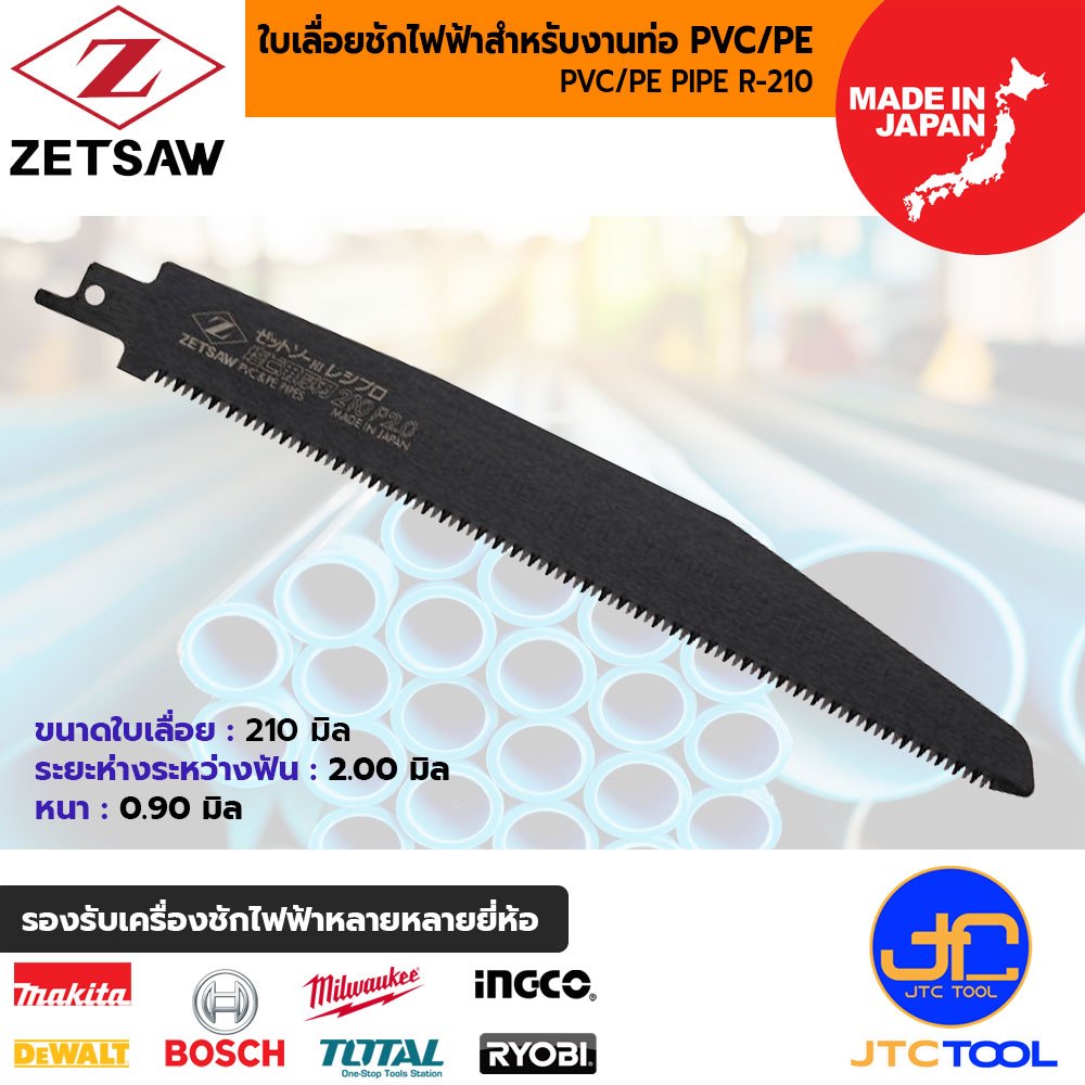 ZETSAW ใบเลื่อยเครื่องชักไฟฟ้าสำหรับตัดท่อพีวีซี/พีอี(แบบใบหนา) ขนาด 210 มิล รุ่น 20113 - ZETSAW PVC/PE R-210