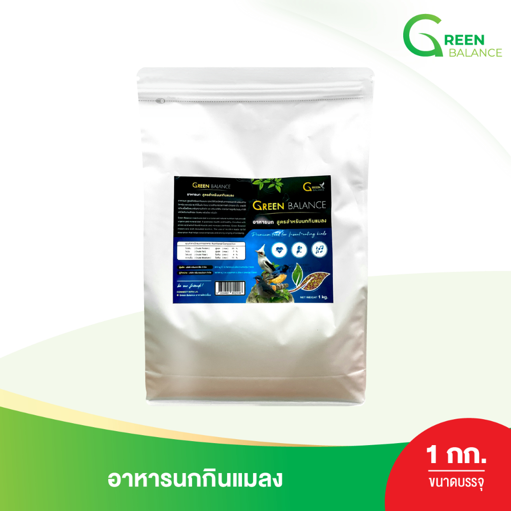 อาหารนกกินแมลง ถุง 1 กก [ Premium Food for Insect-Eating Birds ] สูตรสำหรับนกกินแมลงโดยเฉพาะ / กรีนบาลานซ์