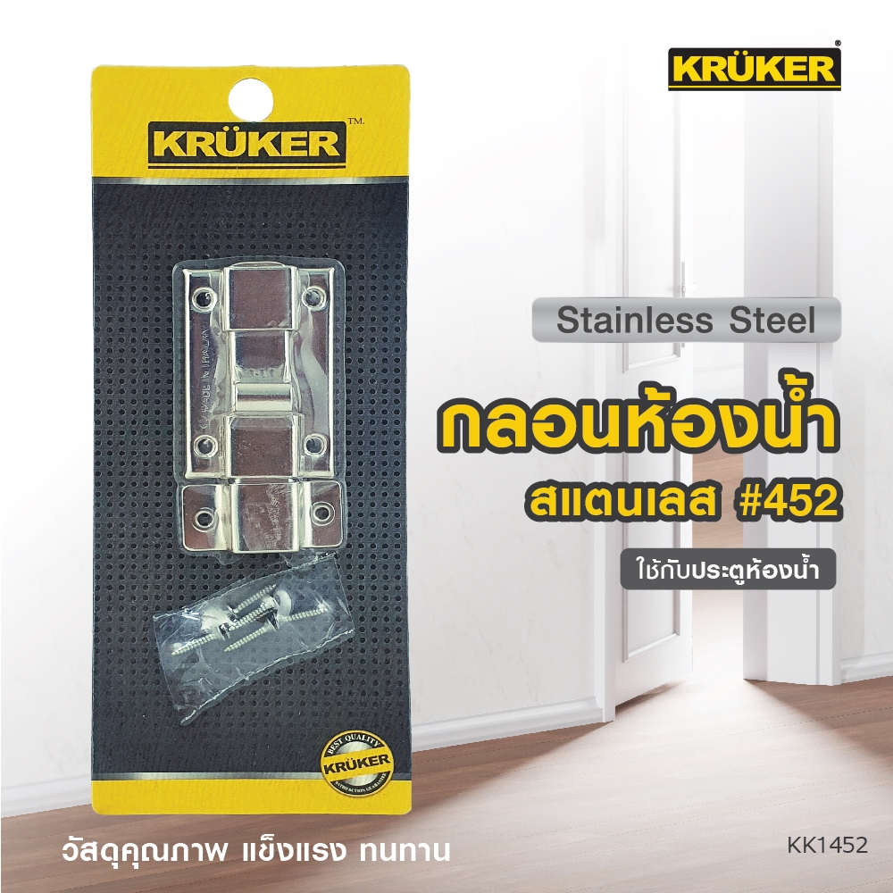 SL Home กลอนห้องน้ำ สแตนเลส #452 KK1452