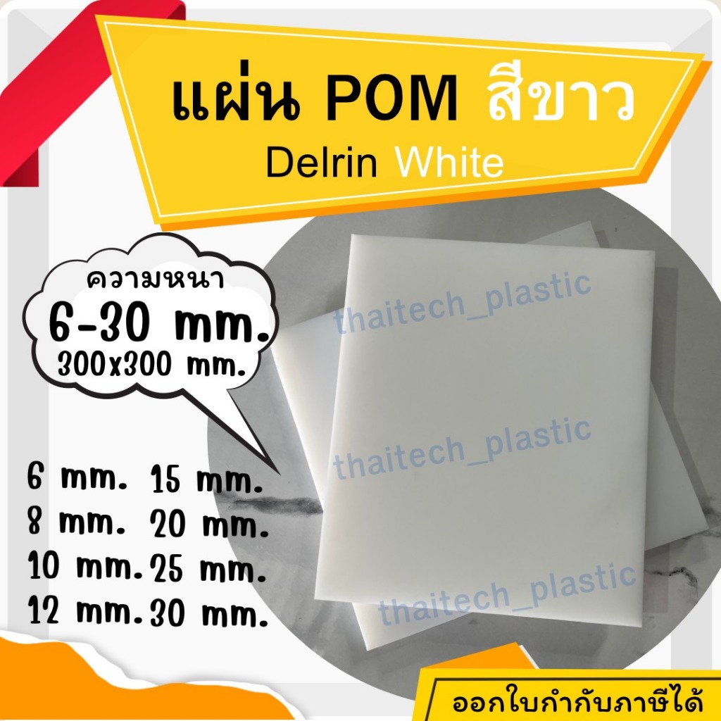 แผ่นปอม POM / Delrin (Sheet) ปอมแผ่น สีขาว ขนาด 300x300mm หนา 6-30mm แผ่นปอม พลาสติกวิศวกรรม ขึ้นชิ้นงานง่าย