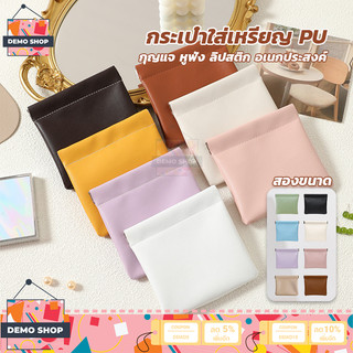 【1แถม4】กระเป๋าใส่เหรียญ PU กระเป๋าลิปสติกสําหรับสตรี กระเป๋าเครื่องสําอาง กันน้ํา แบบพกพา เก็บเหรียญ กุญแจ หูฟัง ขนาด