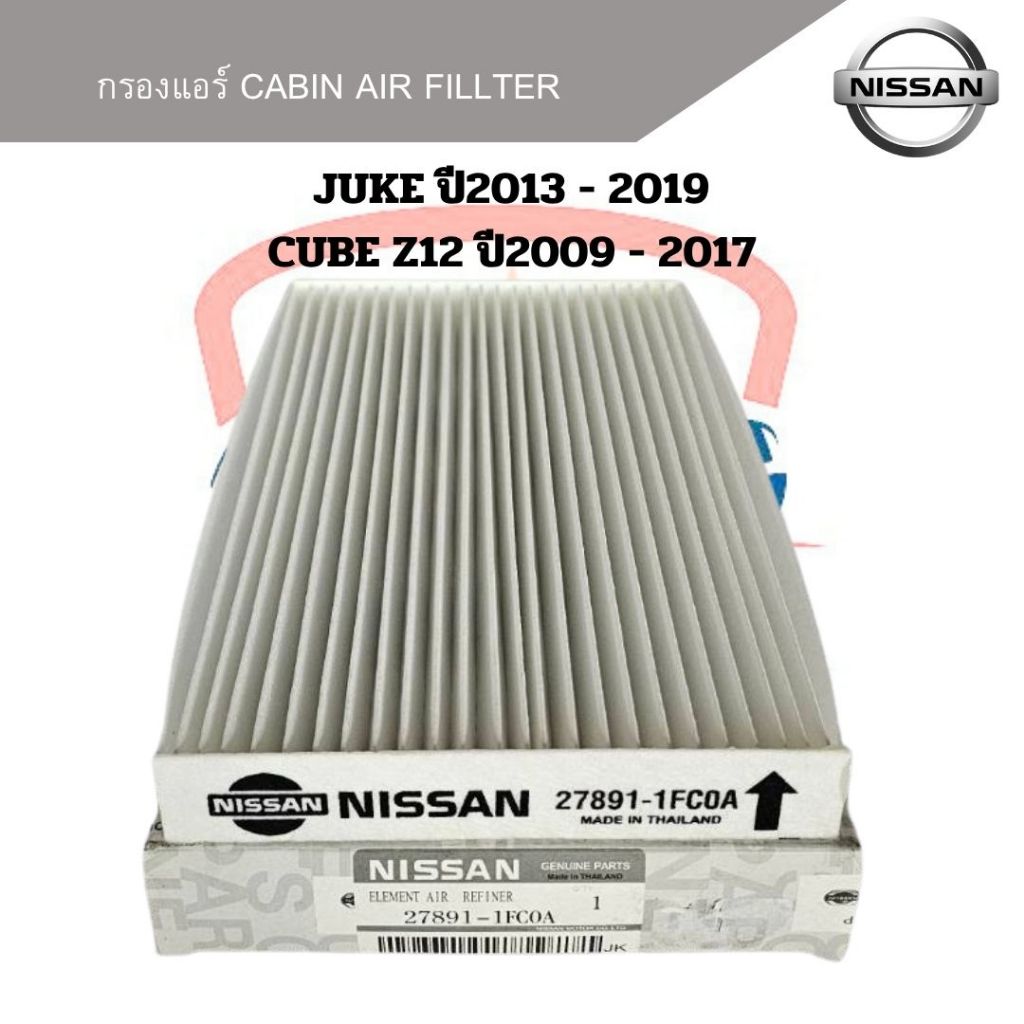 กรองแอร์ Nissan Juke ปี2013 - 2019 Cube Z12 ปี2009 - 2017 กรองแอร์ จู๊ค 2013 - 2019 คิวบ์ Z12 2009 - 2017