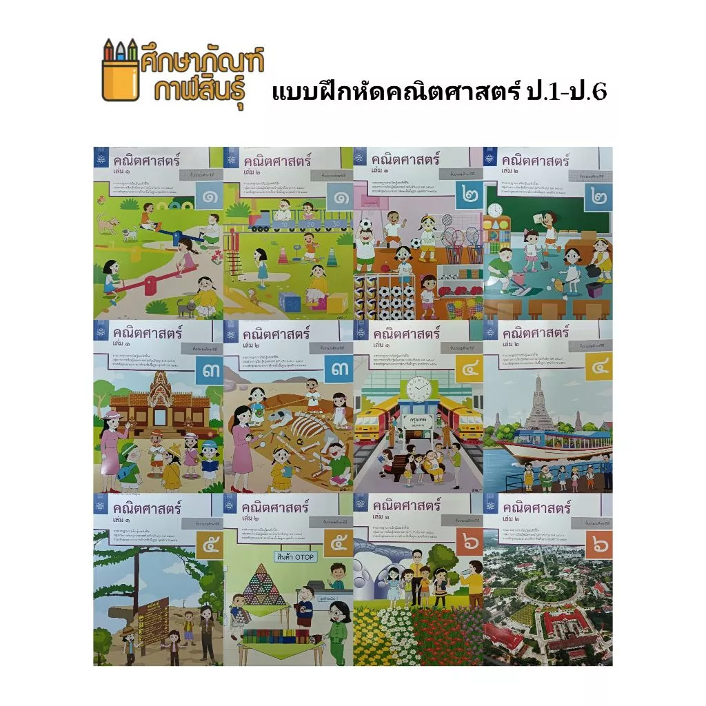 แบบฝึกหัดคณิตศาสตร์ ป.1, ป.2, ป.3, ป.4, ป.5, ป.6 บฝ.คณิตศาสตร์ ปกใหม่ล่าสุด สกสค.