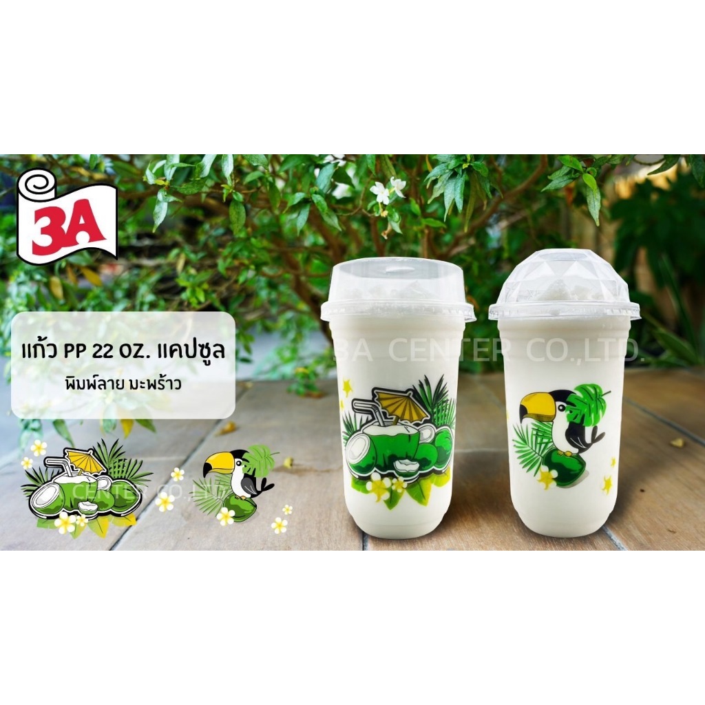 *พิมพ์ลาย มะพร้าว*แก้ว PP 22 oz.ปาก95 เรียบ ตรา3A  บรรจุ20แถว/ลัง1000ใบ(50ใบ/แพ็ค)