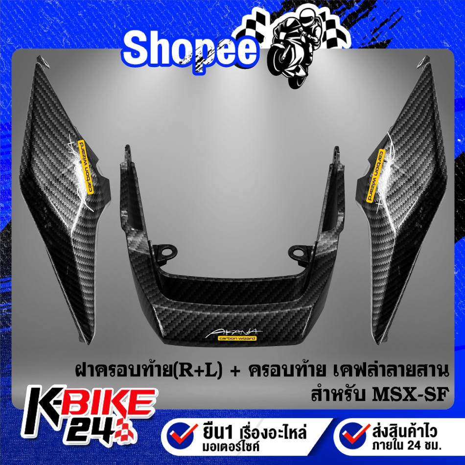 ฝาครอบท้าย(R+L) + ครอบท้าย เคฟล่าลายสาน สำหรับ MSX-SF + สติกเกอร์ AK 3 ใบ