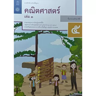 แบบฝึกหัดคณิตศาสตร์ ป.5 เล่ม 1 ปกใหม่ล่าสุด สกสค. บฝ.คณิตศาสตร์