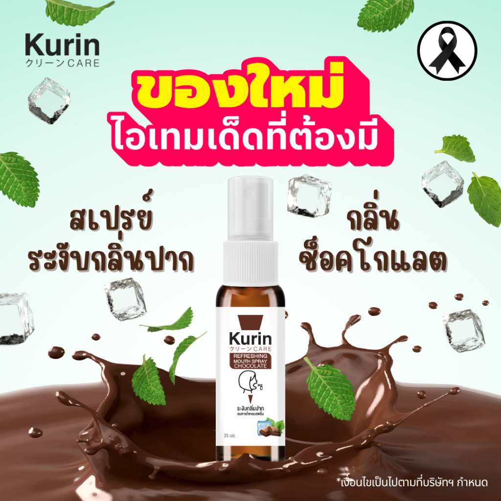 New Product สินค้าใหม่จาก Kurin care Refreshing mouth spray Chocolate สเปรย์ระงับกลิ่นปาก ช็อกโกแลต