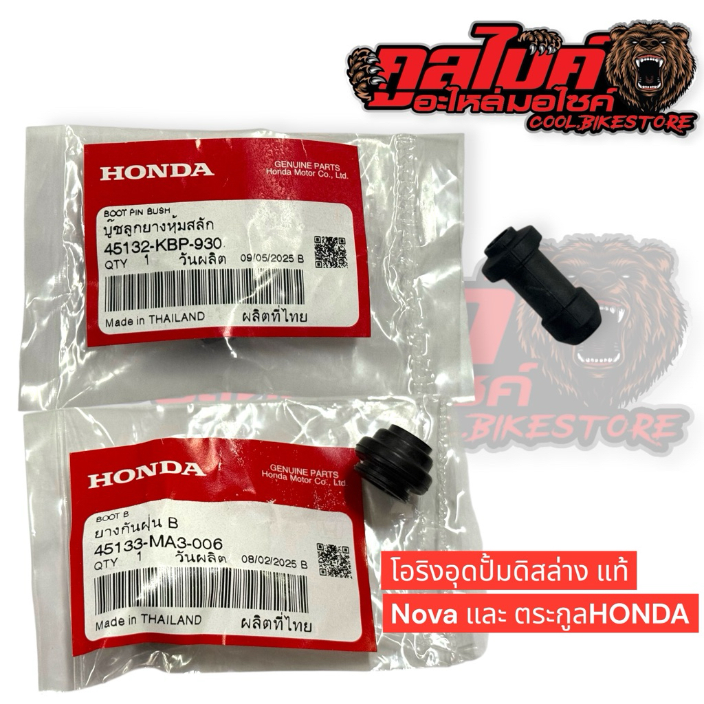 ซิลกันฝุ่นปั้มดิสหน้า ยางอุดปั้มดิสหน้าล่าง แท้ NOVA โนวา 45132-KBP-930 45133-MA3-006 45133-KBP-930