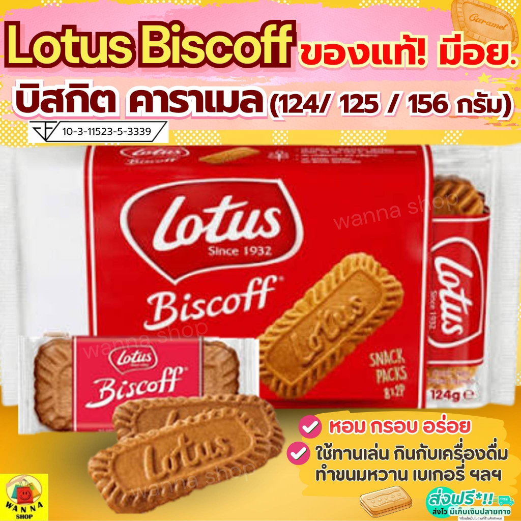 🔥ส่งฟรี🔥บิสกิตคาราเมล Lotus Biscoff ขนาด 125/156 กรัม โลตัสบิสคอฟ(ของแท้ มีอย.)  โลตัส บิตคอฟ