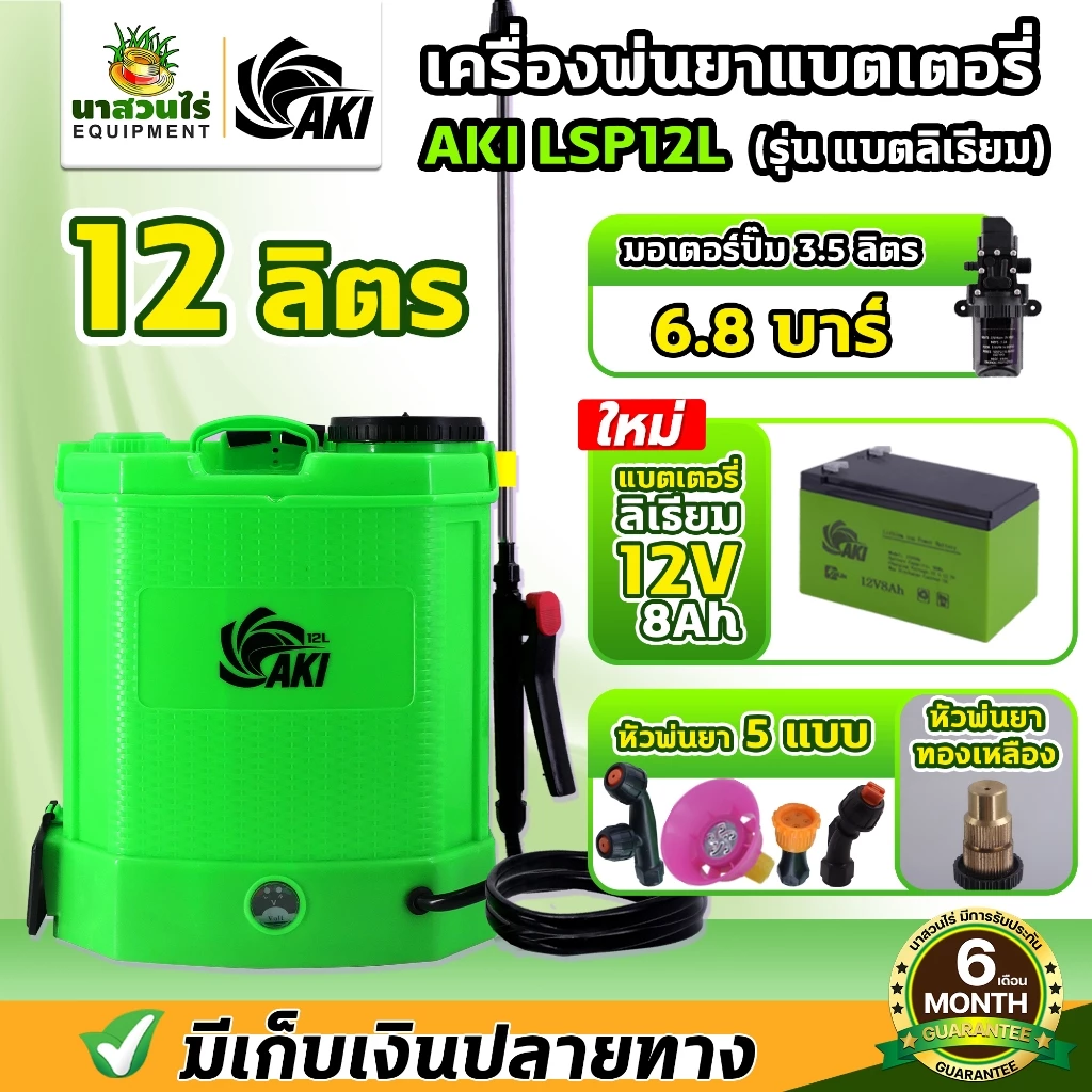 รวม เครื่องพ่นยา AKI BSP ถังพ่นยาแบต 12,14,16,20,25 ลิตร พ่นสาร มีหัวฉีดทองเหลือง ถังพ่นน้ำยา รับประกัน 6 เดือน นาสวนไร่
