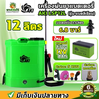รวม เครื่องพ่นยา AKI BSP ถังพ่นยาแบต 12,14,16,20,25 ลิตร พ่นสาร มีหัวฉีดทองเหลือง ถังพ่นน้ำยา รับประกัน 6 เดือน นาสวนไร่
