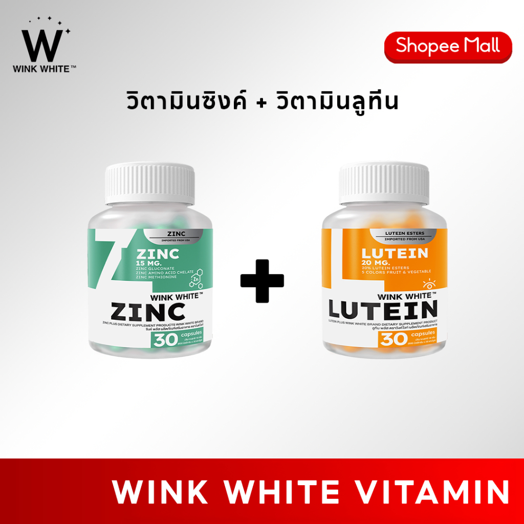 [วิตามิน] WINK WHITE ZINC + LUTIEN ซิงค์และลูทีน วิงค์ไวท์ (1 กระปุก 30 แคปซูล)