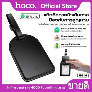 อุปกรณ์ป้องกันการสูญหายแบบติดตามตำแหน่งอัจฉริยะ สำหรับกระเป๋าเดินทาง HOCO E91H รองรับระบบ iOS ระบุตำแหน่งแม่นยำ
