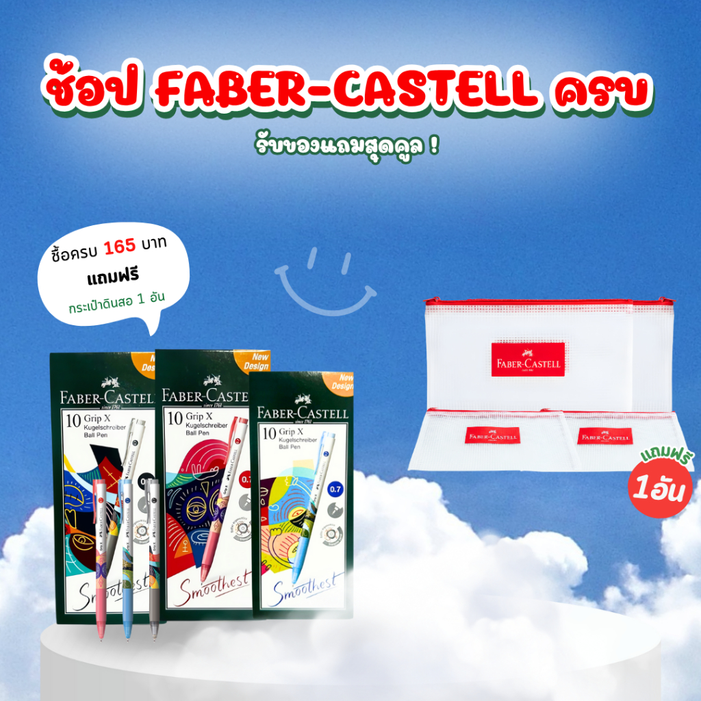 โปร Faber-Castell ชื้อครบ 165 บาทแถมฟรีกระเป๋าดินสอ 1 อัน