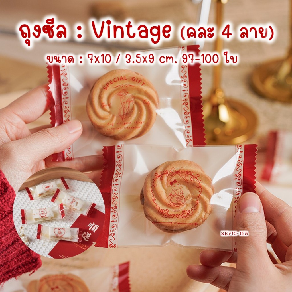 ถุงซีล ถุงคุกกี้ ซองขนม ลายคลาสสิค Vintage (4 ลายในแพค) ขนาด 7x10 / 3.5x9 ซม. 95-100 ใบ #SB710-158