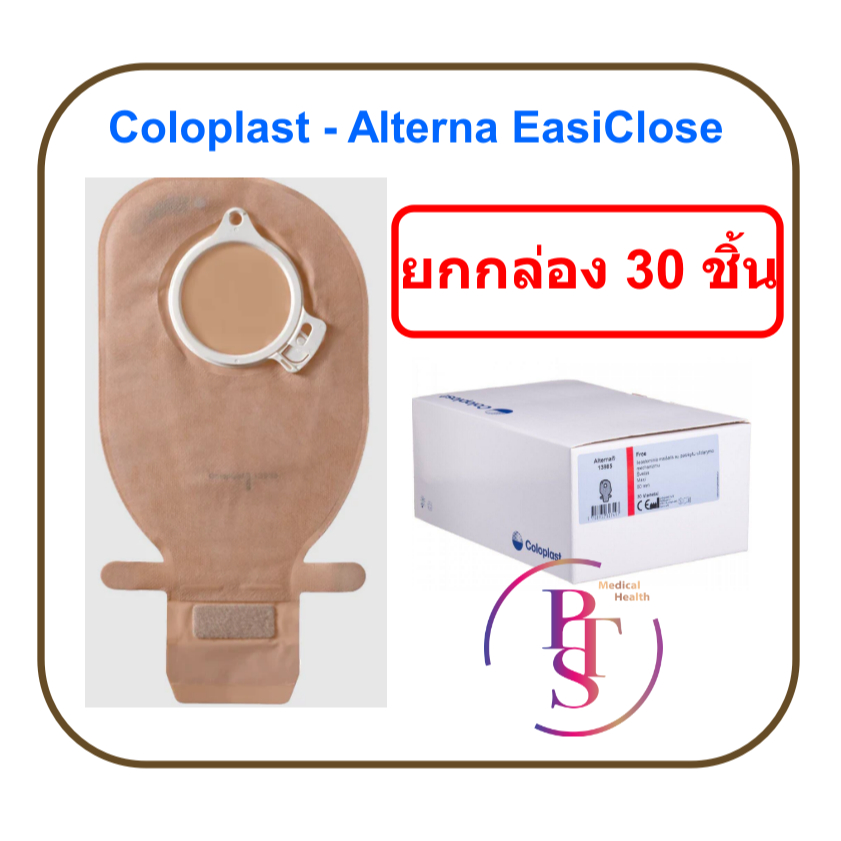 (ยกกล่อง) ถุงอุจจาระ Coloplast - Alterna EasiClose (ยกกล่อง 30 ชิ้น)