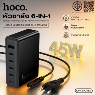 หัวอะแดปเตอร์ชาร์จเร็ว 6in1 HOCO QR12-C150 สายไฟยาว 1.5 เมตร…
